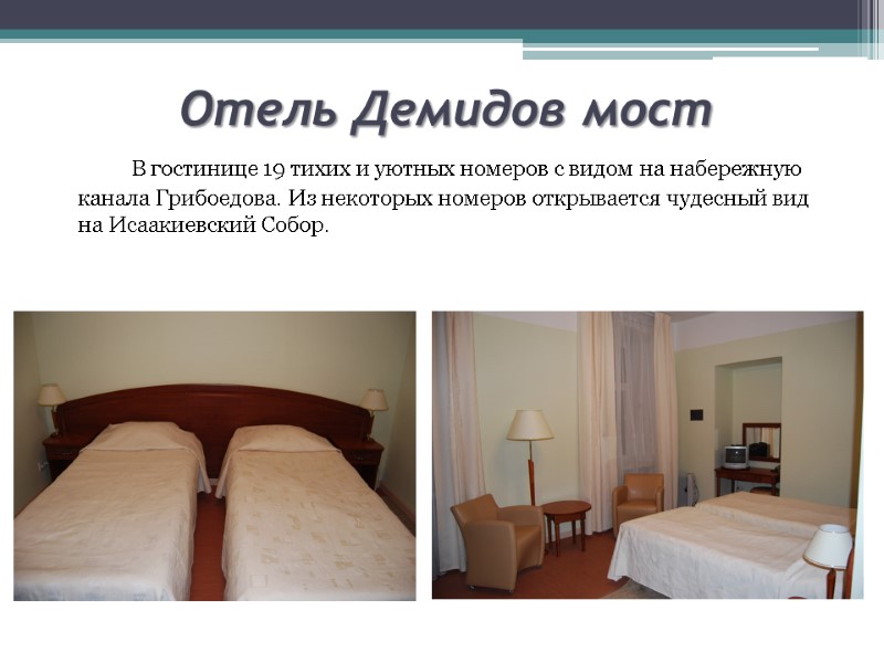 Отель Демидов мост   В гостинице 19 тихих и уютных номеров с видом